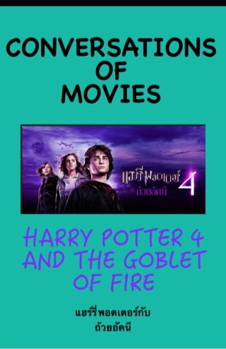 harry-potter-4-and-the-goblet-of-fire-หน้าปก-ookbee