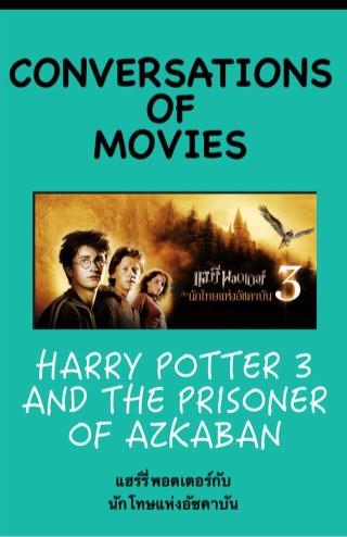 harry-potter-3-and-the-prisoner-of-azkaban-หน้าปก-ookbee