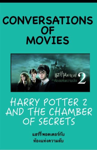 ฝึกภาษาอังกฤษกับหนังเรื่อง-harry-potter-and-the-chamber-of-secrets-หน้าปก-ookbee