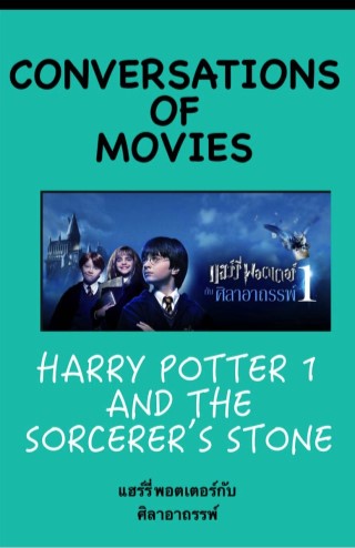 harry-potter-1-and-the-sorcerers-stone-หน้าปก-ookbee