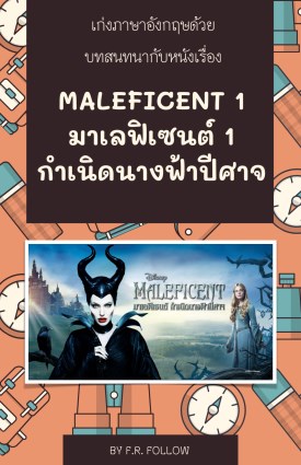 maleficent-1-หน้าปก-ookbee