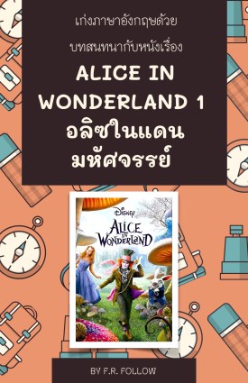 alice-in-wonderland-1-หน้าปก-ookbee