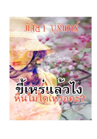 หน้าปก-ขี้เหร่แล้วไง-หื่นไม่ได้เหรอคะ-ookbee