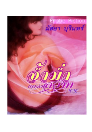 หน้าปก-จ้ำม่ำแต่ฉ่ำสวาทนะคะ-ookbee