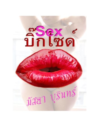 หน้าปก-sex-บิ๊กไซด์-ookbee