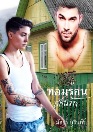 หน้าปก-ตัวอย่างทอมร้อนสอนรัก-ookbee