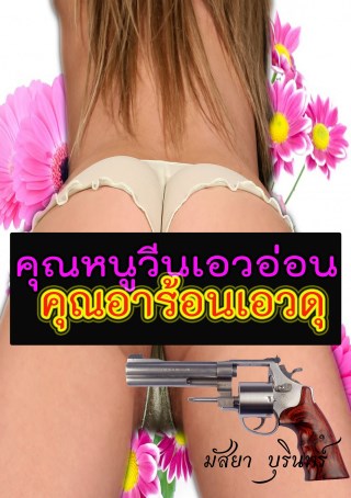 หน้าปก-ตัวอย่างคุณหนูวีนเอวอ่อน-คุณอาร้อนเอวดุ-ookbee