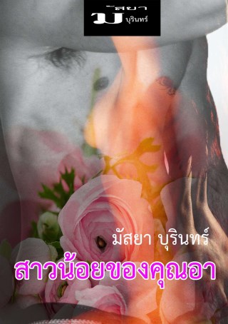 สาวน้อยของคุณอา-หน้าปก-ookbee