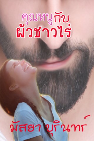 หน้าปก-คุณหนูกับผัวชาวไร่-ookbee