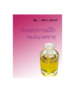 ประสบการณ์รักหมอนวดชาย-หน้าปก-ookbee