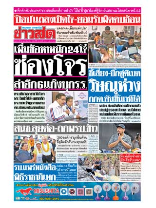 ข่าวสด-26-กุมภาพันธ์-2562-หน้าปก-ookbee