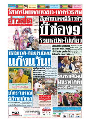 ข่าวสด-3-มีนาคม-2562-หน้าปก-ookbee