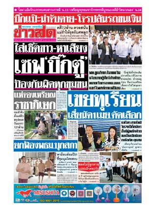 ข่าวสด-5-มีนาคม-2562-หน้าปก-ookbee