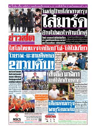 ข่าวสด-16-มีนาคม-2562-หน้าปก-ookbee