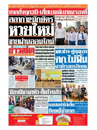 ข่าวสด-1-สิงหาคม-2562-หน้าปก-ookbee