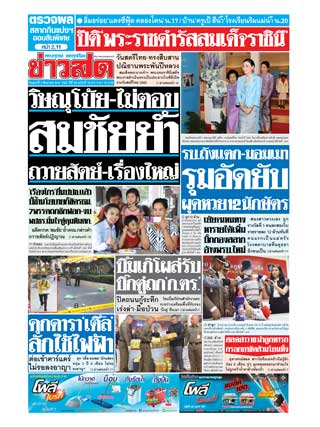 ข่าวสด-2-สิงหาคม-2562-หน้าปก-ookbee