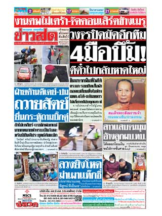 ข่าวสด-4-สิงหาคม-2562-หน้าปก-ookbee