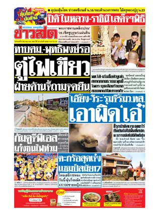 ข่าวสด-9-ธันวาคม-2562-หน้าปก-ookbee