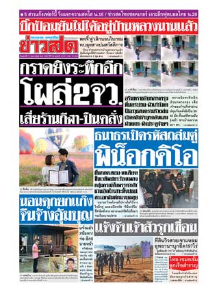 ข่าวสด-15-กุมภาพันธ์-2563-หน้าปก-ookbee