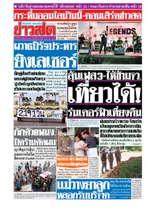 ข่าวสด-23-พฤษภาคม-2563-หน้าปก-ookbee