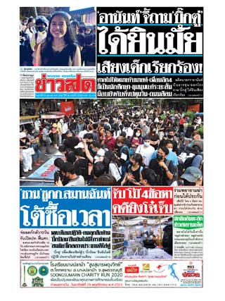 ข่าวสด-30-ตุลาคม-2563-หน้าปก-ookbee