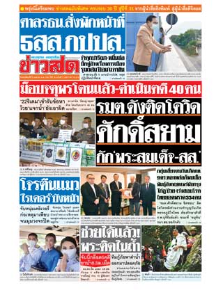 ข่าวสด-8-april-2021-หน้าปก-ookbee