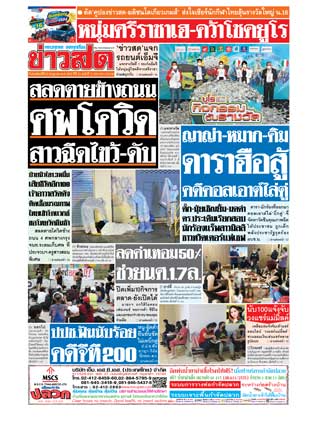 ข่าวสด-22-กรกฎาคม-2564-หน้าปก-ookbee
