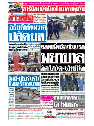 ข่าวสด-3-สิงหาคม-2564-หน้าปก-ookbee