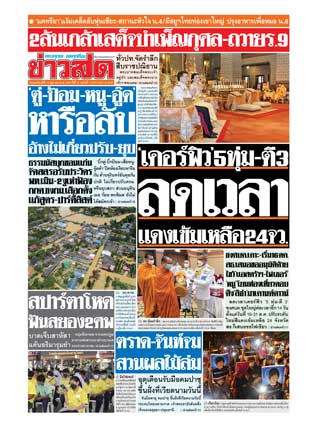 ข่าวสด-14-ตุลาคม-2564-หน้าปก-ookbee