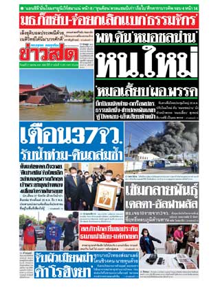 ข่าวสด-27-ตุลาคม-2564-หน้าปก-ookbee