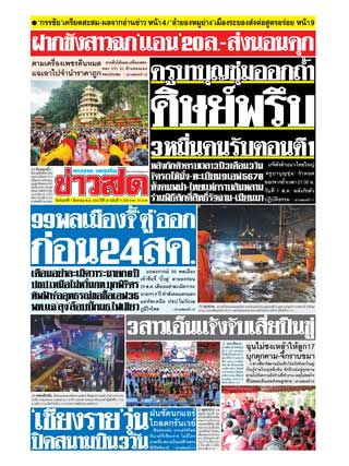 ข่าวสด-1-สิงหาคม-2565-หน้าปก-ookbee