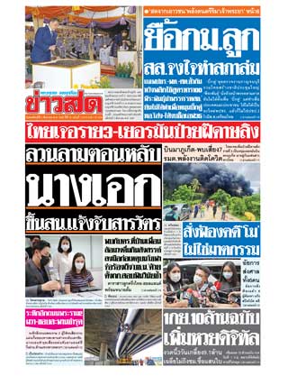 ข่าวสด-4-สิงหาคม-2565-หน้าปก-ookbee