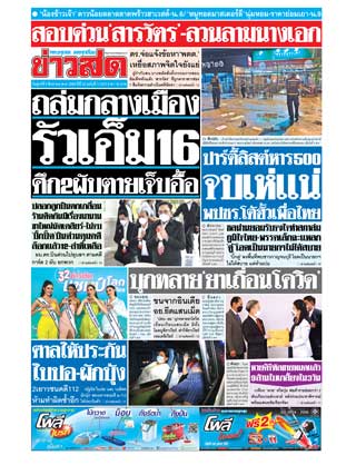 ข่าวสด-5-สิงหาคม-2565-หน้าปก-ookbee