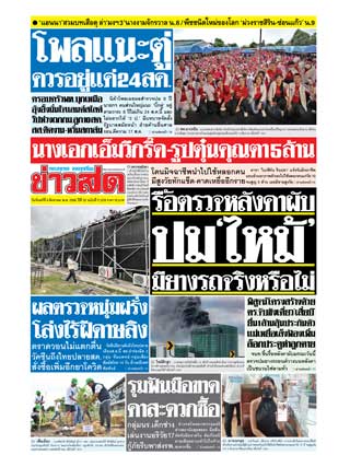 ข่าวสด-8-สิงหาคม-2565-หน้าปก-ookbee