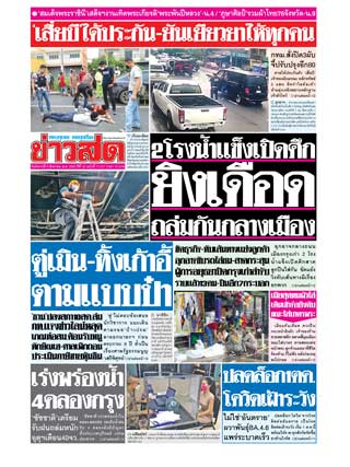 ข่าวสด-9-สิงหาคม-2565-หน้าปก-ookbee