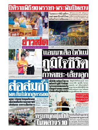 ข่าวสด-13-สิงหาคม-2565-หน้าปก-ookbee