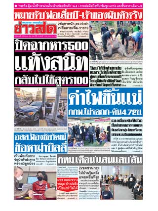 ข่าวสด-16-สิงหาคม-2565-หน้าปก-ookbee