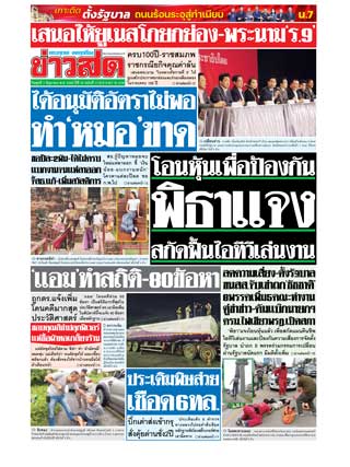 หน้าปก-ข่าวสด-7-มิถุนายน-2566-ookbee