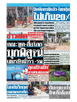 หน้าปก-ข่าวสด-1-สิงหาคม-2568-ookbee