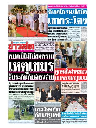 ข่าวสด