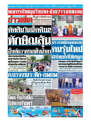 หน้าปก-ข่าวสด-22-สิงหาคม-2568-ookbee