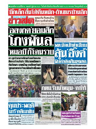 ข่าวสด