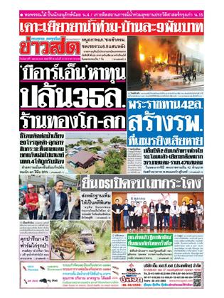 หน้าปก-ข่าวสด-7-ตุลาคม-2568-ookbee