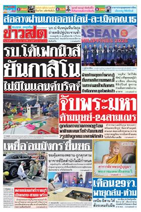 ข่าวสด