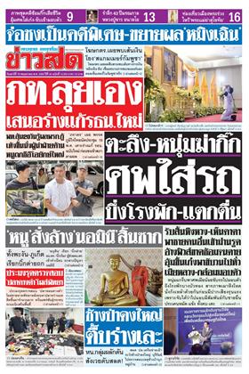ข่าวสด