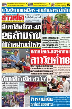 ข่าวสด