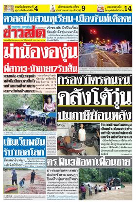 ข่าวสด