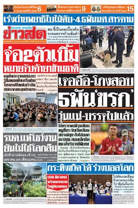 ข่าวสด