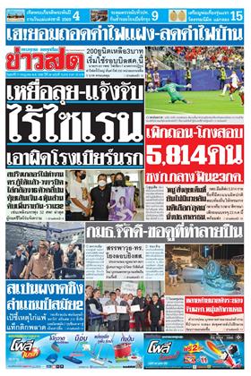ข่าวสด