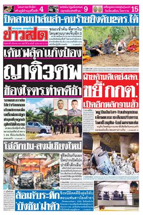 ข่าวสด